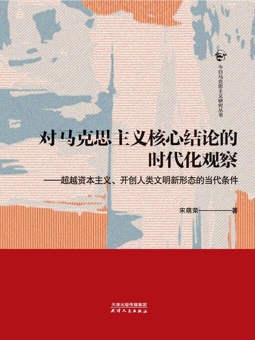 Title details for 对马克思主义核心结论的时代化观察 by 宋萌荣著 - Available